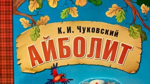 Айболит - К.И.Чуковский