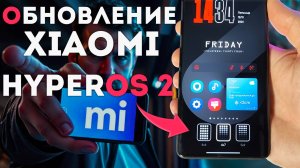 Обновление HyperOS 2.0 для Xiaomi / исправили сетку рабочего стола