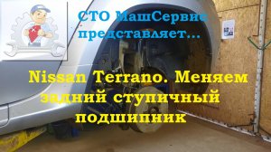Nissan Terrano. Замена заднего ступичного подшипника. Подробно.