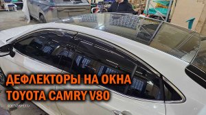 Дефлекторы на окна для Камри 80 - Автотехцентр SoundSpeed