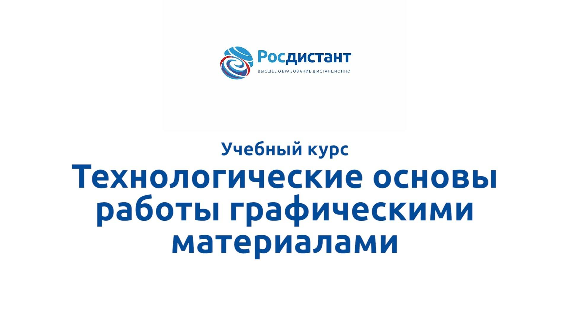 Технологические основы работы графическими материалами смотреть онлайн