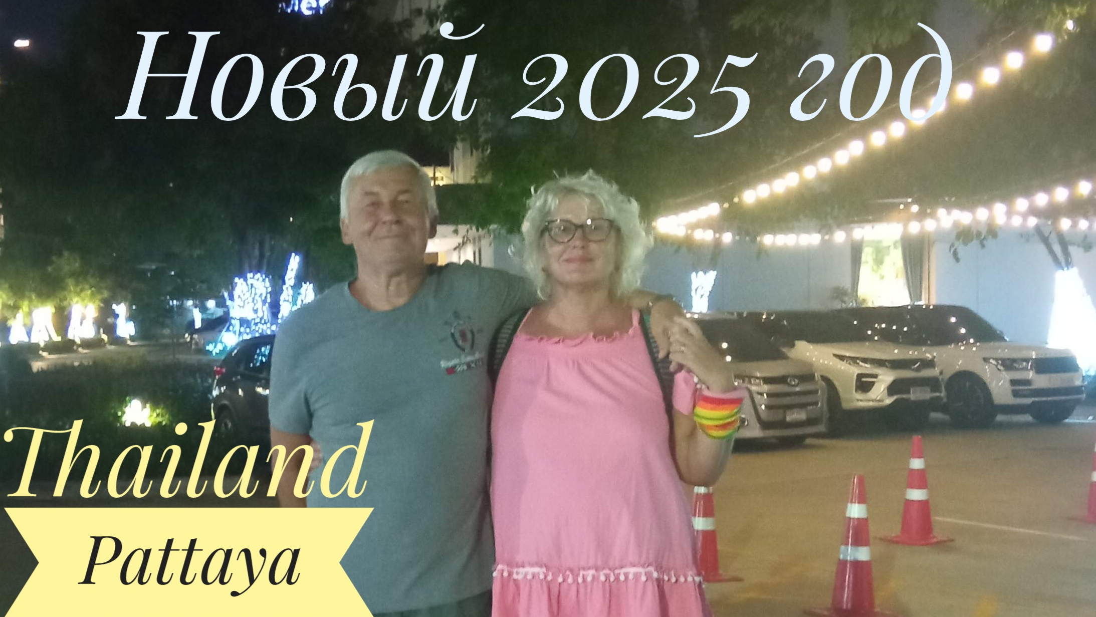 Pattaya Thailand Новый 2025 год