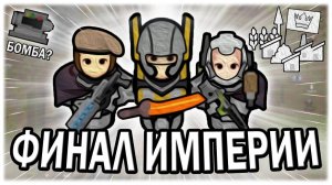 ФИНАЛ ИМПЕРИИ В РИМВОРЛД  RIMWORLD