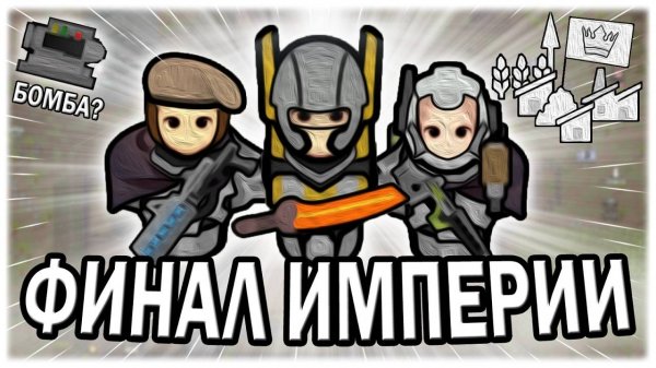 ФИНАЛ ИМПЕРИИ В РИМВОРЛД  RIMWORLD