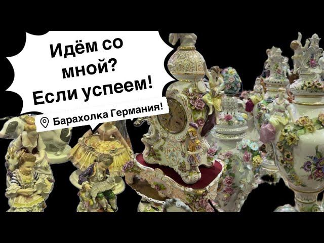 Германия ПоХоД Барахолка! Антиквариат Винтаж Фарфор Германия ! Про поиск клада!