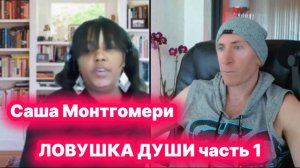 Как избежать ловушки души - Интервью с Сашей Монтгомери, часть 1