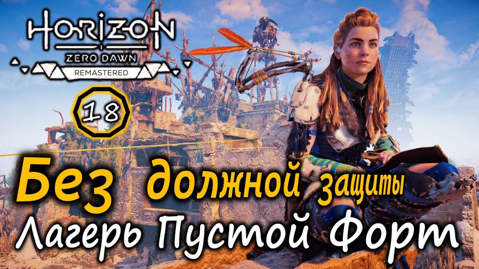 Ремастер Horizon Zero Dawn | Без должной защиты | Лагерь разбойников Пустой форт смотреть онлайн