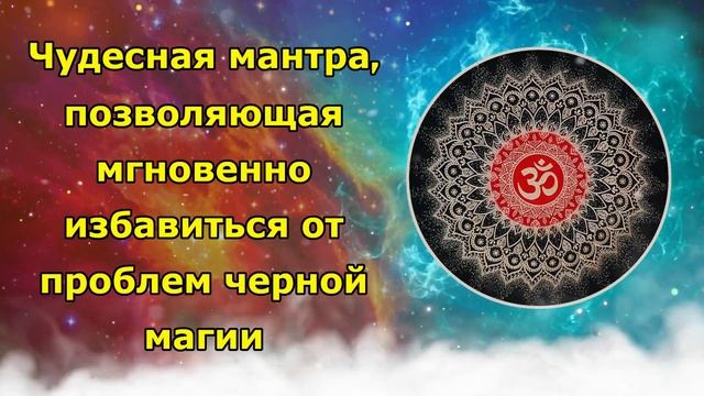 Чудесная мантра, позволяющая мгновенно избавиться от проблемы черной магии смотреть онлайн