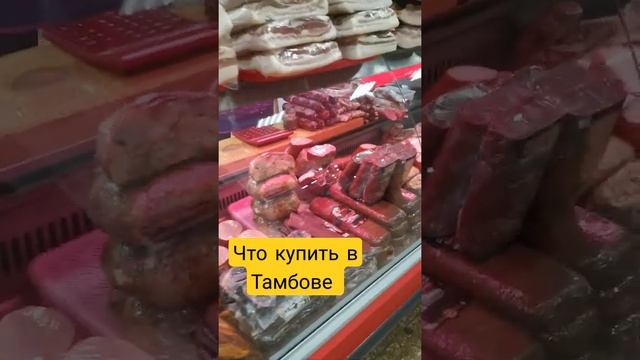 тамбовский окорок. Центральный рынок Тамбов смотреть онлайн