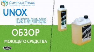 UNOX Det&Rinse - Обзор моющего средства для чистки камеры пароконвектомата