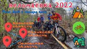 Вело маёвка 2022 / Пять дней по Орловским, Калужским и Брянским лесам #велопоход #природа #маёвка