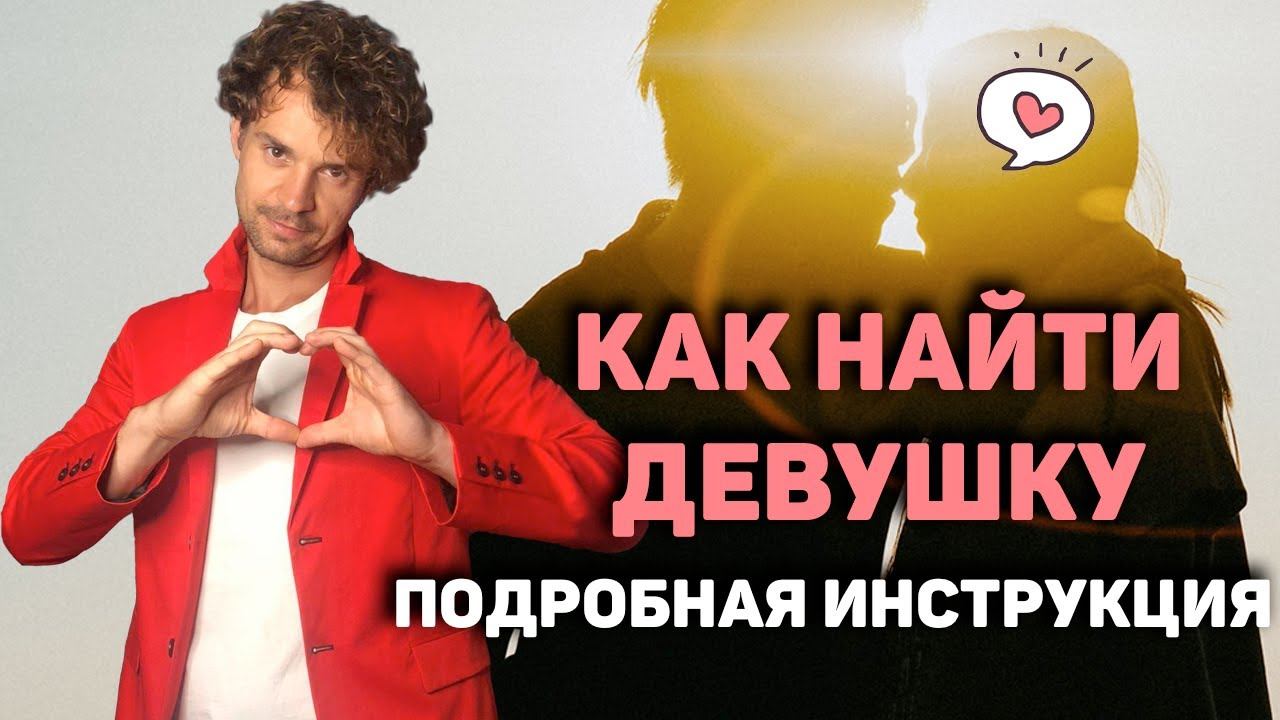 Как найти девушку? АЛЕНИЗМ ДОЛОЙ. смотреть онлайн