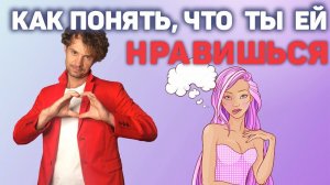 Как понять, что ты нравишься девушке. Признаки интереса.