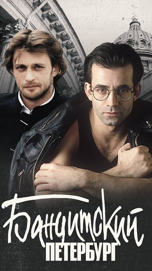 По местам съемок сериала "Бандитский Петербург" | Адвокат | Полная версия на канале (6) смотреть онлайн