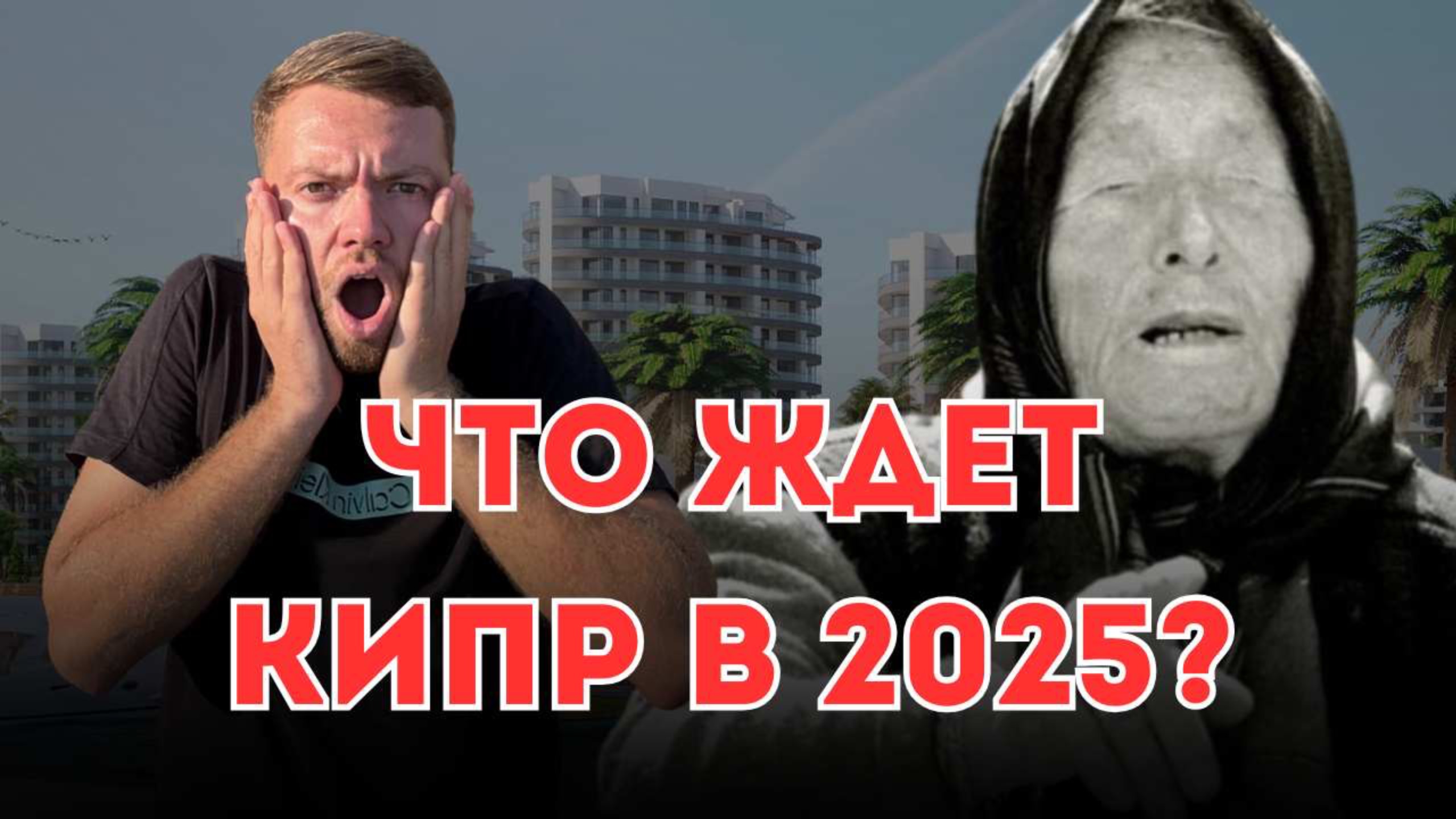 Спрос на недвижимость в Северном Кипре: что ждет рынок в 2025 году?