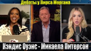 Кэндис Оуэнс против Микаелы Питерсон | у Пирса Моргана
