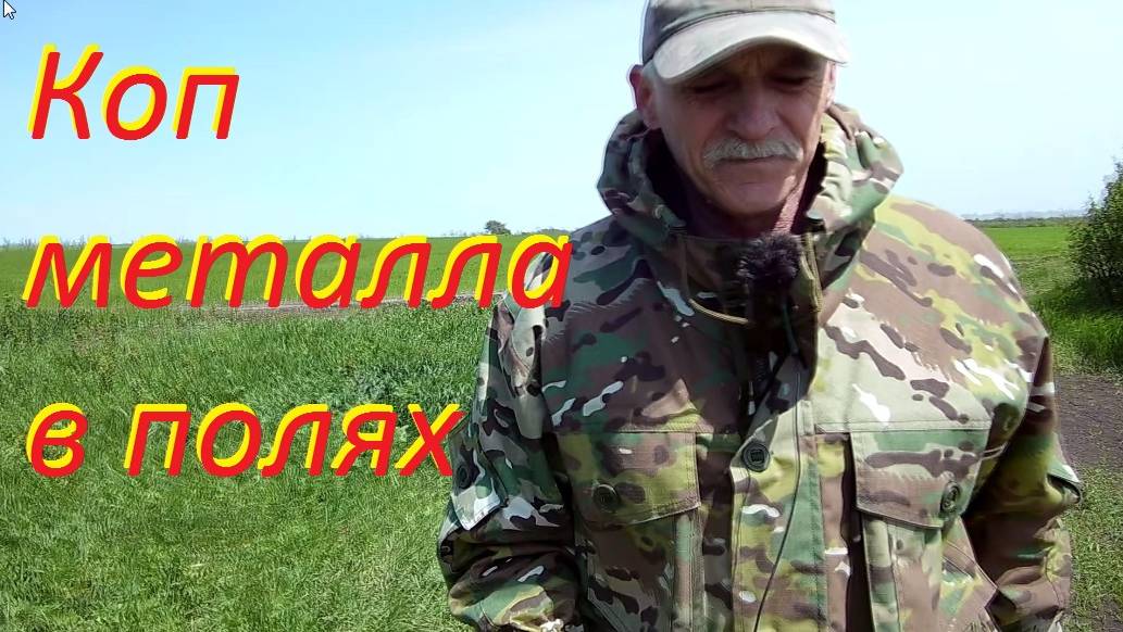 Коп металла в полях