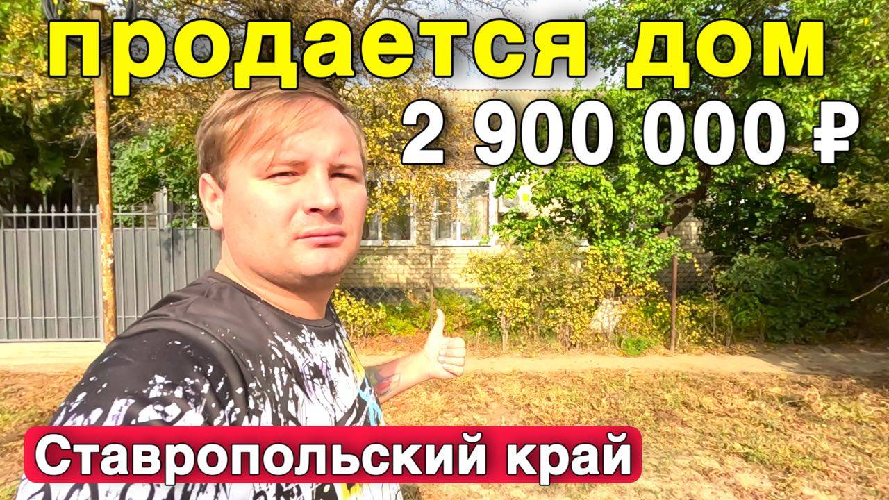 Продается дом от собственника в Ставропольском крае площадью 88 кв.м . смотреть онлайн
