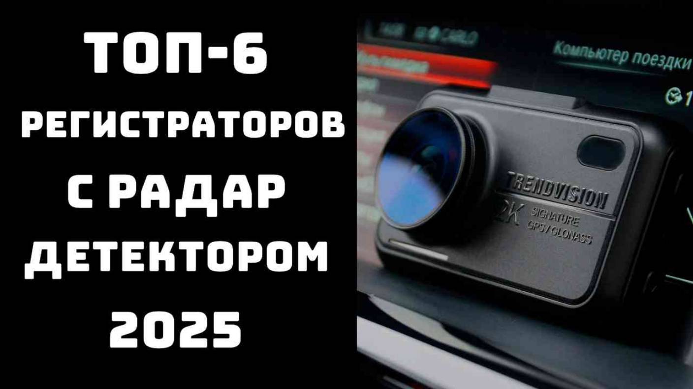 🔝ТОП-6. Видеорегистратор с радар детектором📡 Купить видеорегистратор💨 смотреть онлайн