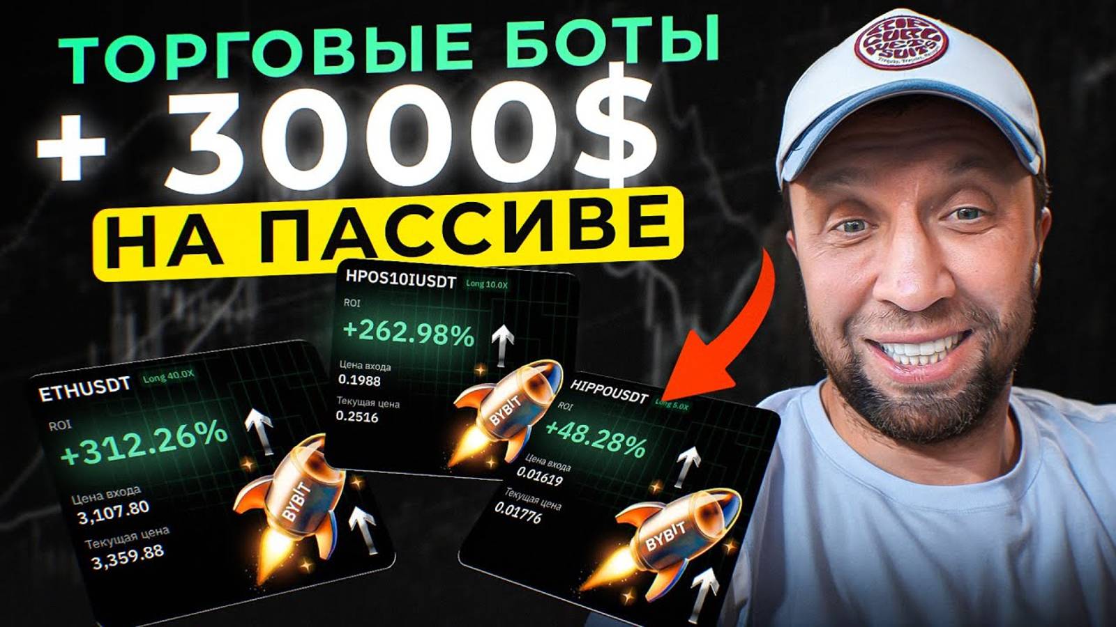 КАК ЗАРАБОТАТЬ 3000$ НА ПАССИВЕ! Торговые боты на BYBIT смотреть онлайн