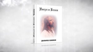 АУДИОКНИГА Долорес Кэннон  Иисус и Ессеи, гл. 1  Как всё началось