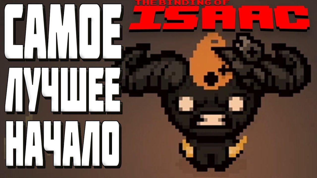 The Binding Of Isaac. Лайфхаки.  Советы.  Секреты.   Айзек с нуля