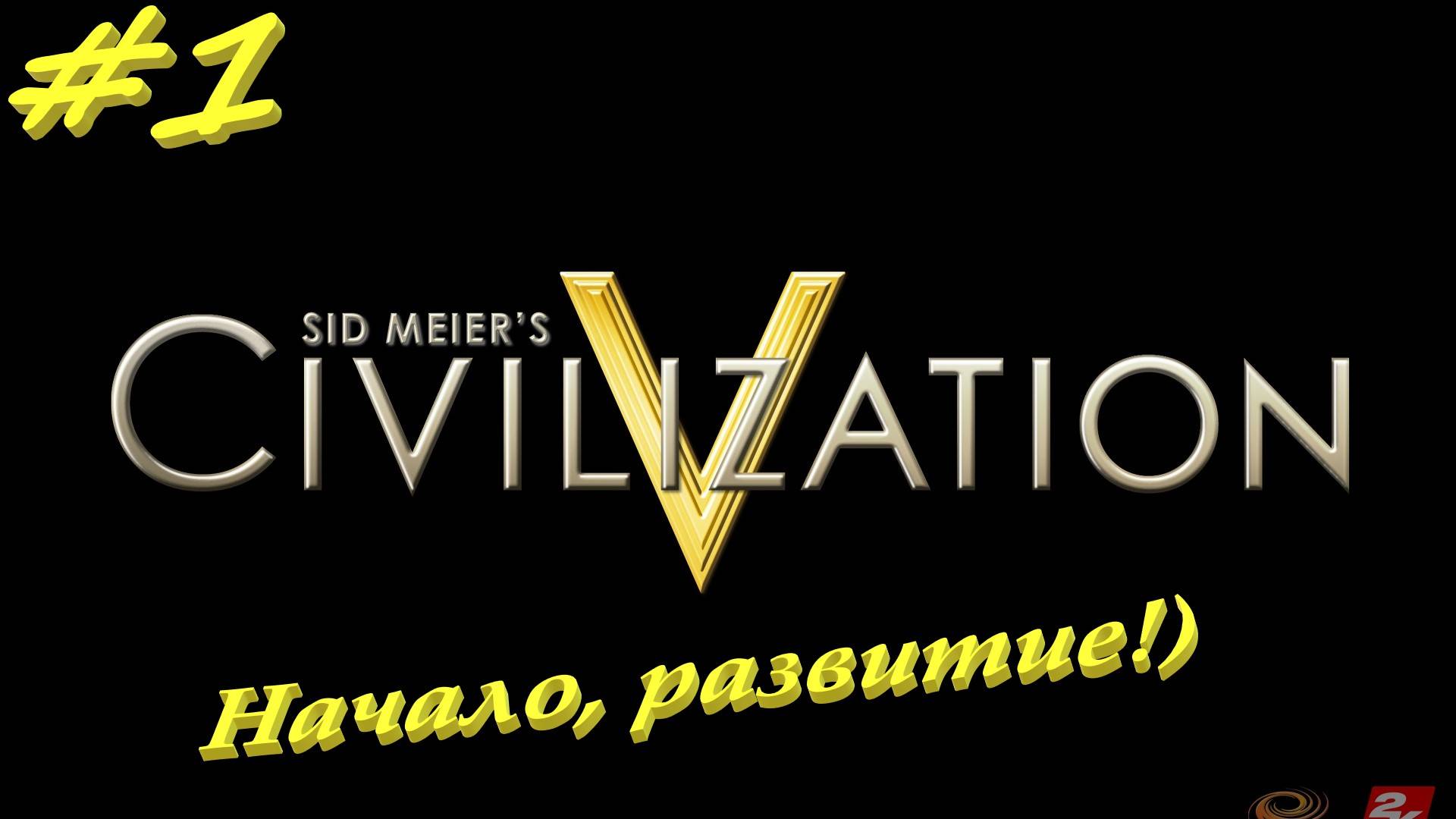 Цивилизация 5. Прохождение за Россию. 1 серия смотреть онлайн
