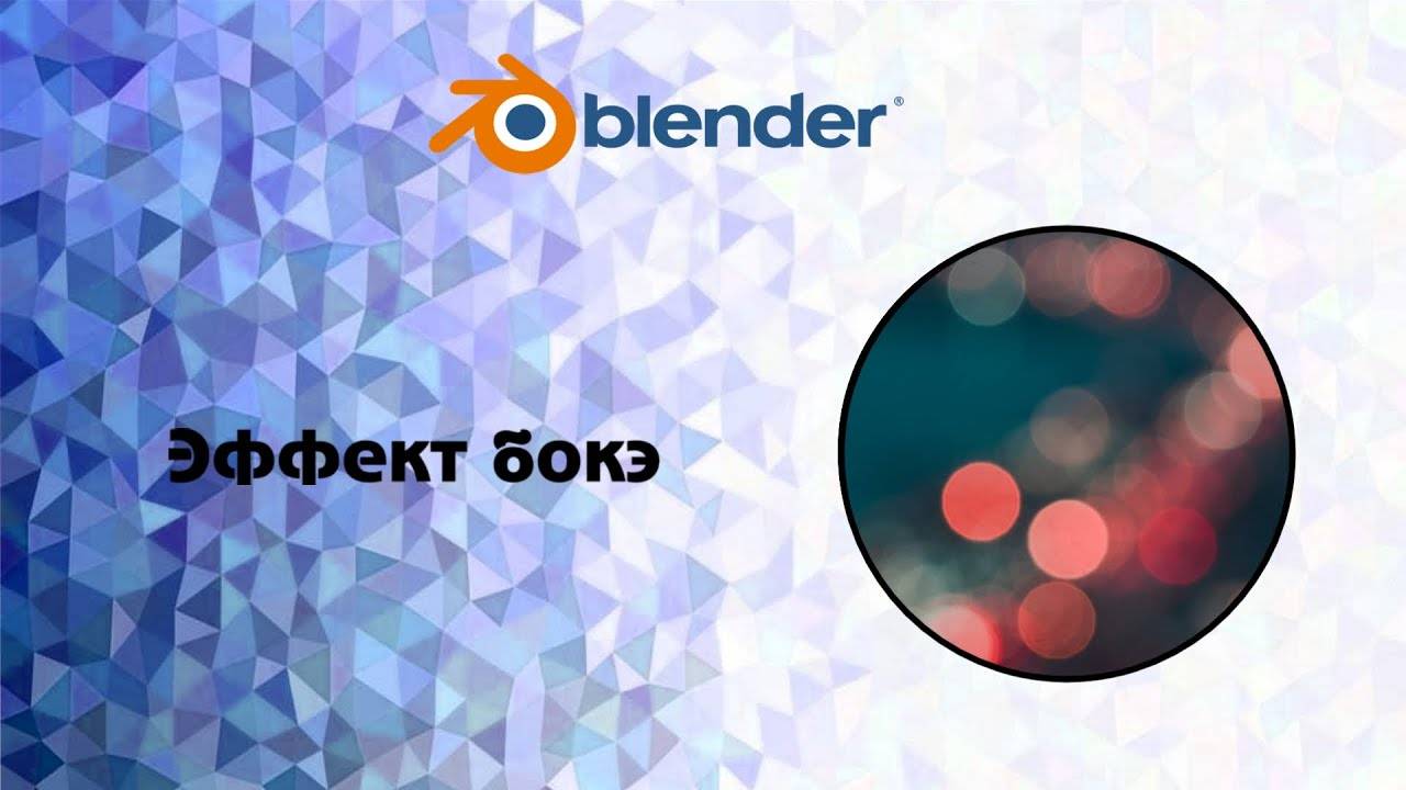 [Blender] Эффект бокэ(bokeh effect) смотреть онлайн