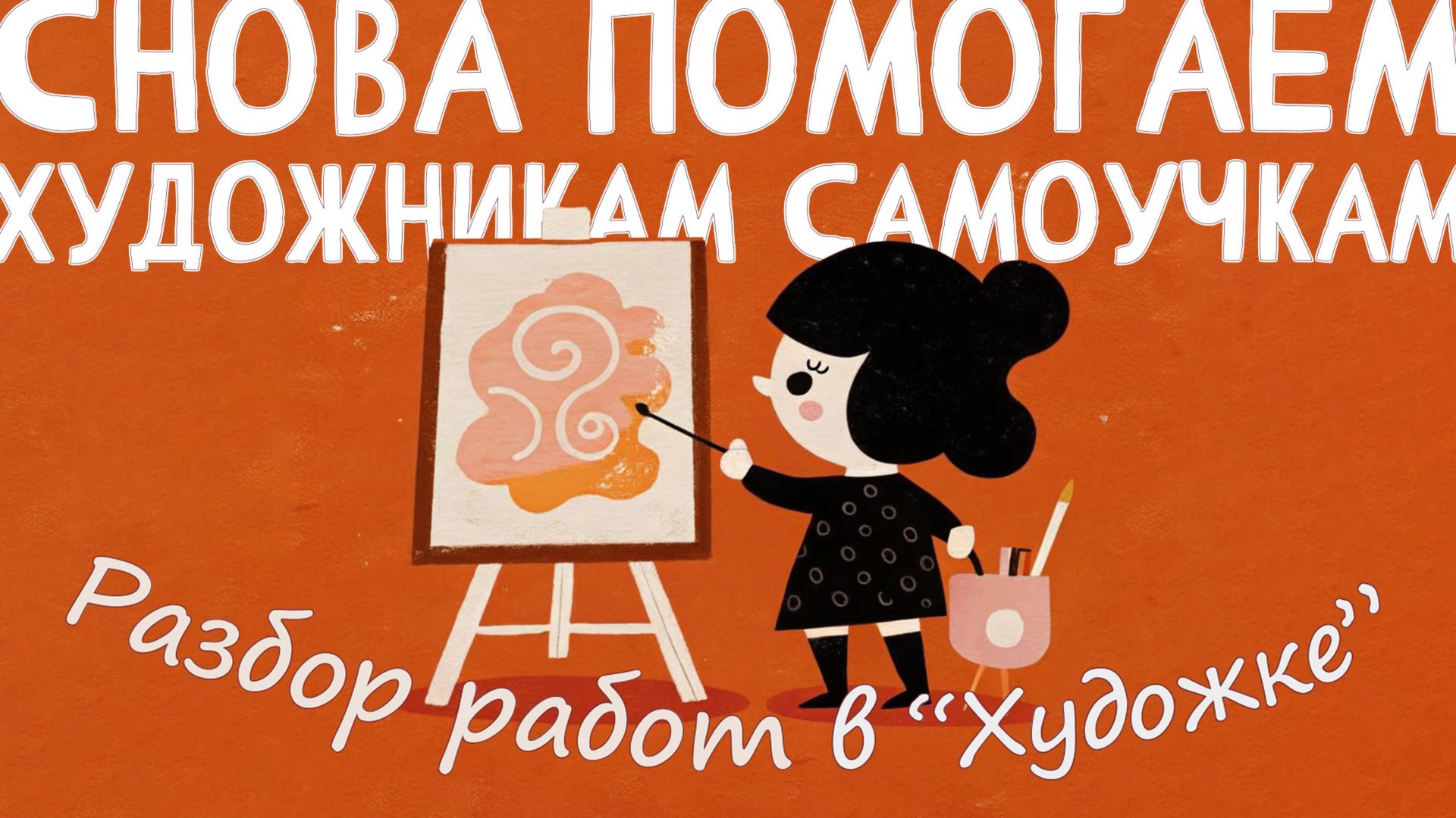 Разбор работ в художке. Помогаем художникам самоучкам. смотреть онлайн