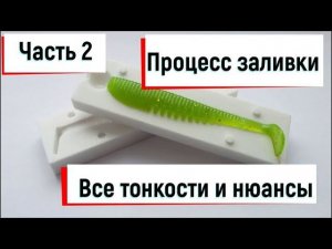 Литье силиконовых приманок в домашних условиях (Часть 2). Процесс заливки. Легко и просто.