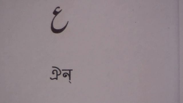 এসো উর্দু শিখি পাঠ.৮ / Learn Urdu through Bengali lesson.8 смотреть онлайн