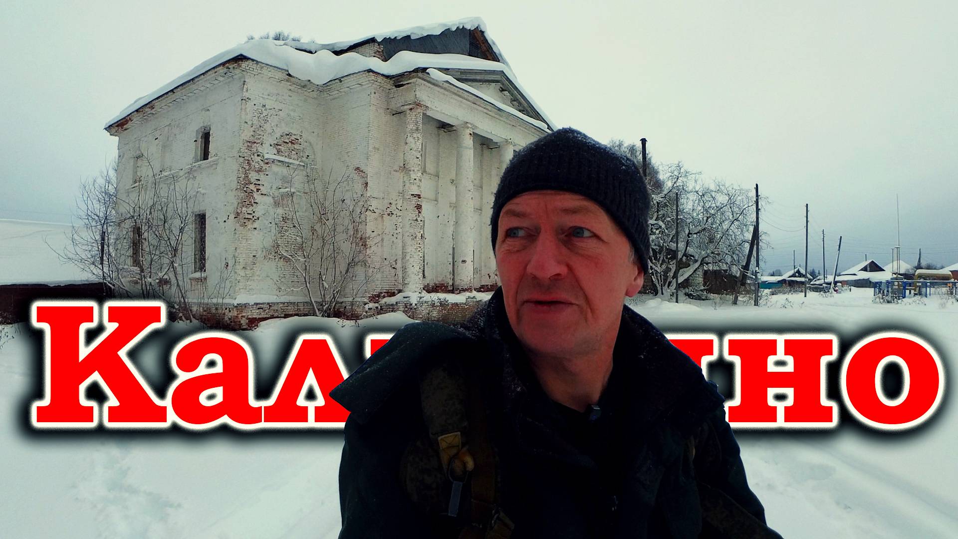 Тайны села Калинино: От медистых песчаников к купеческим домам и уникальной церкви. смотреть онлайн