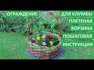 Ограждение для клумбы - плетеная корзина. Пошаговая инструкция.