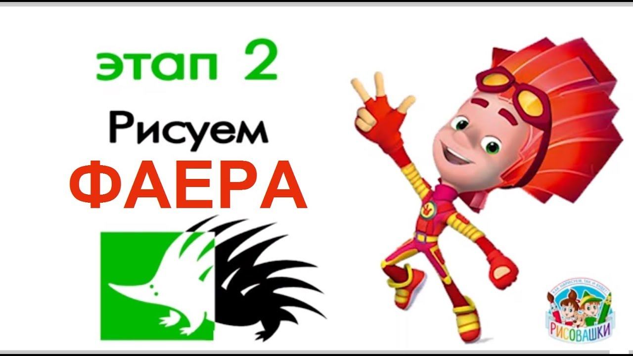 Рисовашки с Дикобразом.  Рисуем Файера!