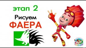 Рисовашки с Дикобразом.  Рисуем Файера!