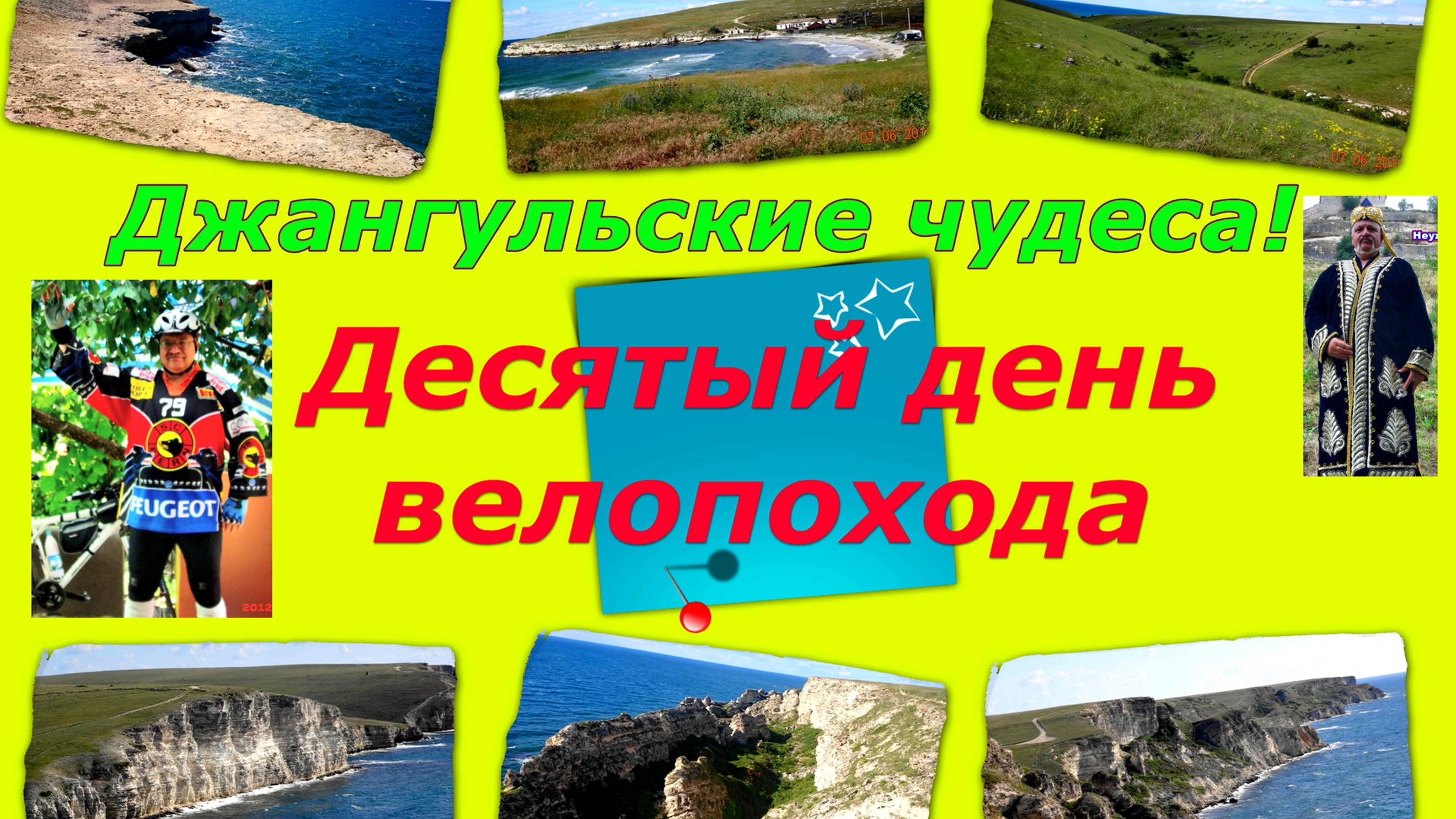 №98. Вело-путь вдоль моря по урочищу Джангуль к Оленёвке, 16 серия вело-круго-крымки.