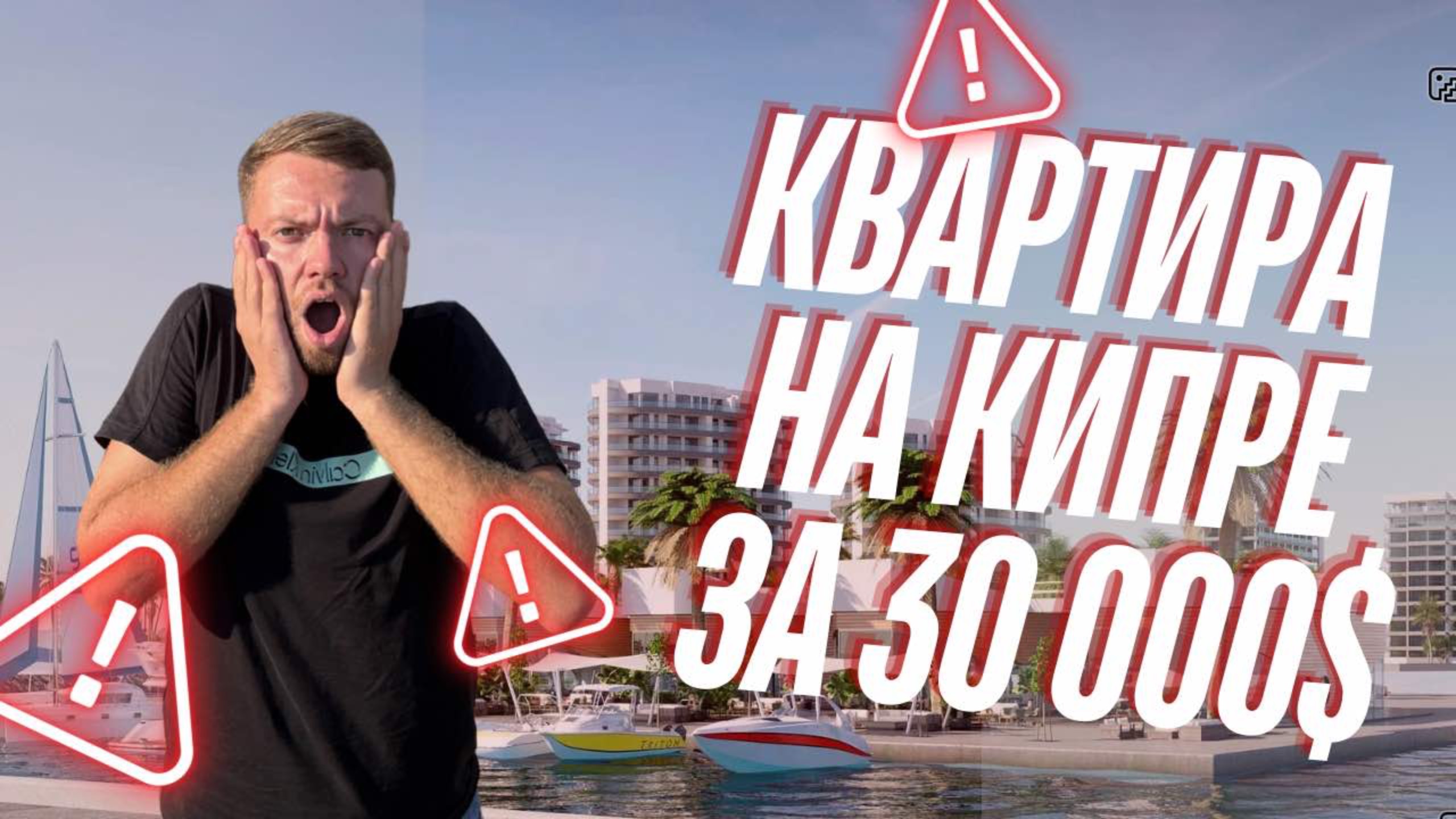 Как эффективно инвестировать $30,000 на Кипре: Лучший проект для вложений