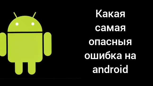 какая самая опасная ошибка на android смотреть онлайн