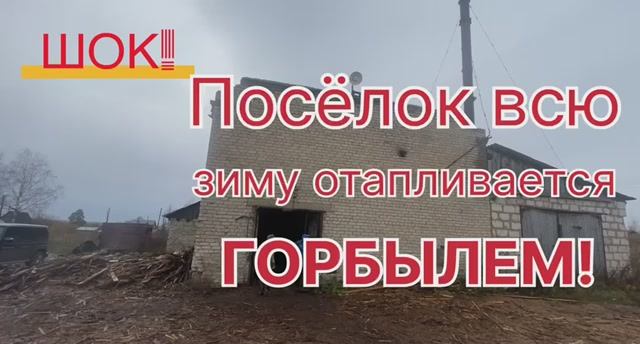 Котельная на горбыле