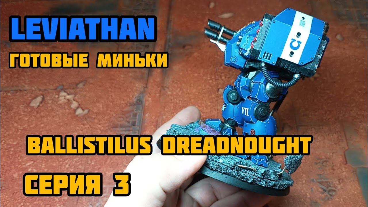 Серия 3. Набор Leviathan. Готовая минька. Ballistilus Dreadnought.