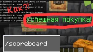 изучаем команду /scoreboard в Майнкрафте или же как сделать рабочий магазин в Майнкрафте без модов!
