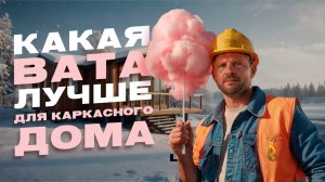 🔥 Какая вата ЛУЧШЕ для каркасного дома? Сравниваем виды утеплителя!