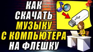 Как скачать с компьютера на флешку музыку