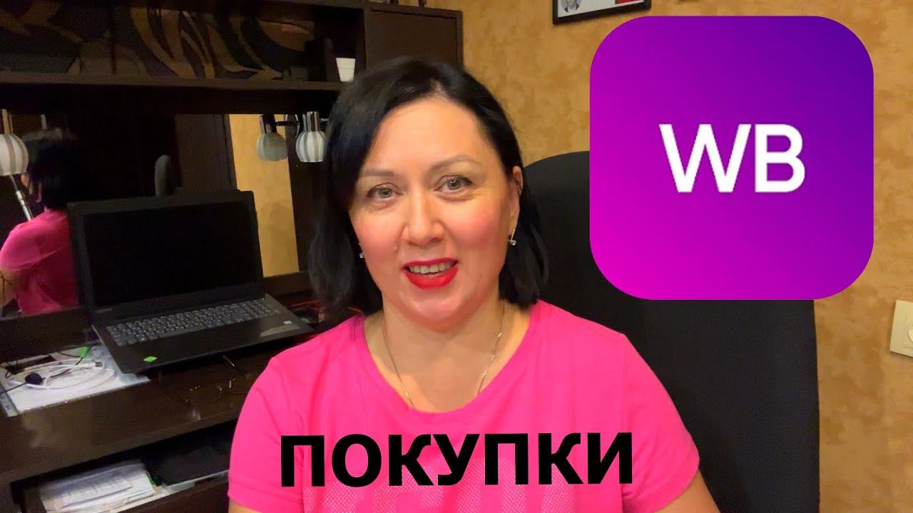 Покупки с Вайлдберриз. Что купила на Wildberries перед Новым годом смотреть онлайн