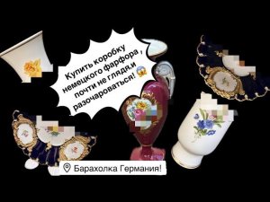 Германия ПоХоД Барахолка! Антиквариат Винтаж Фарфор Германия ! Про поиск клада!