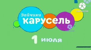 4 рекламных  завставкох (Карусель Зайчики, 30.06-02.07.2023)