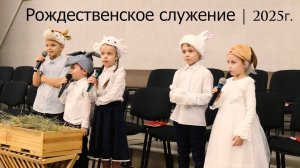 Рождественское служение | 2025 г.