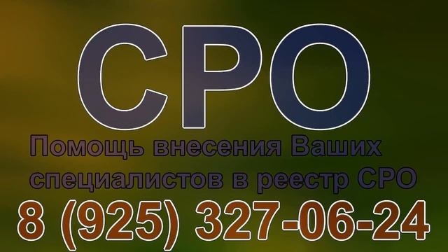 как найти специалистов для вступления в сро смотреть онлайн