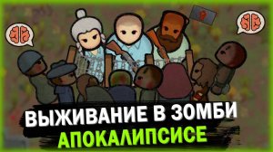ФИНАЛ ВЫЖИВАНИЯ В ЗОМБИ АПОКАЛИПСИС РИМВОРЛД  RIMWORLD