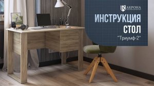 Стол «Триумф-2» видео инструкция